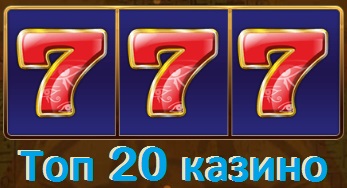 Топ 20 онлайн казино 2024